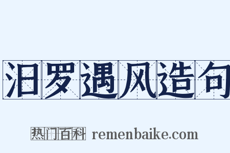 汨罗遇风造句是什么意思的图片